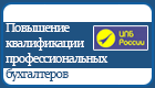 Повышение квалификации профессиональных бухгалтеров