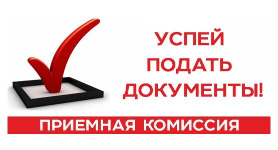 Приёмная комиссия Приёмная комиссия