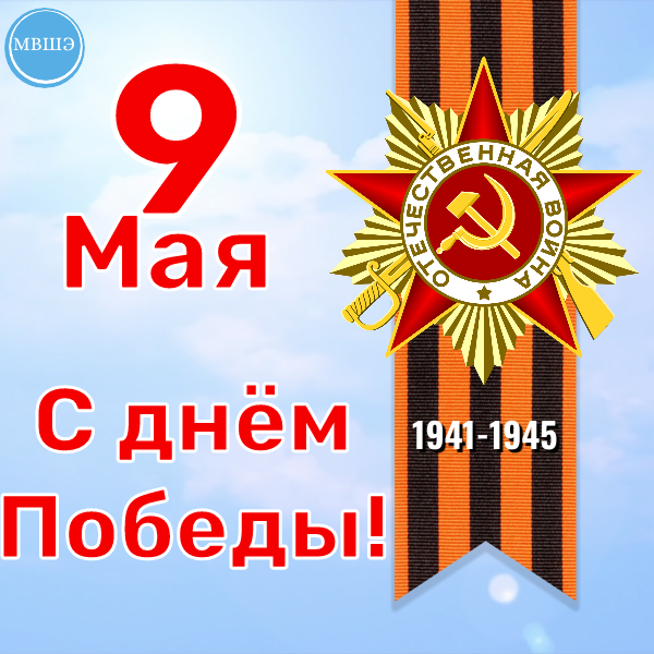 S-Dnem-Pobedy.png