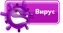 вирус