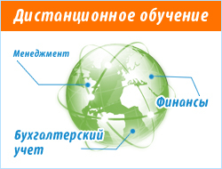 Дистанционное обучение бухгалтерскому учету